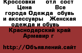 Кроссовки 3/4 отл. сост. › Цена ­ 1 000 - Все города Одежда, обувь и аксессуары » Женская одежда и обувь   . Краснодарский край,Армавир г.